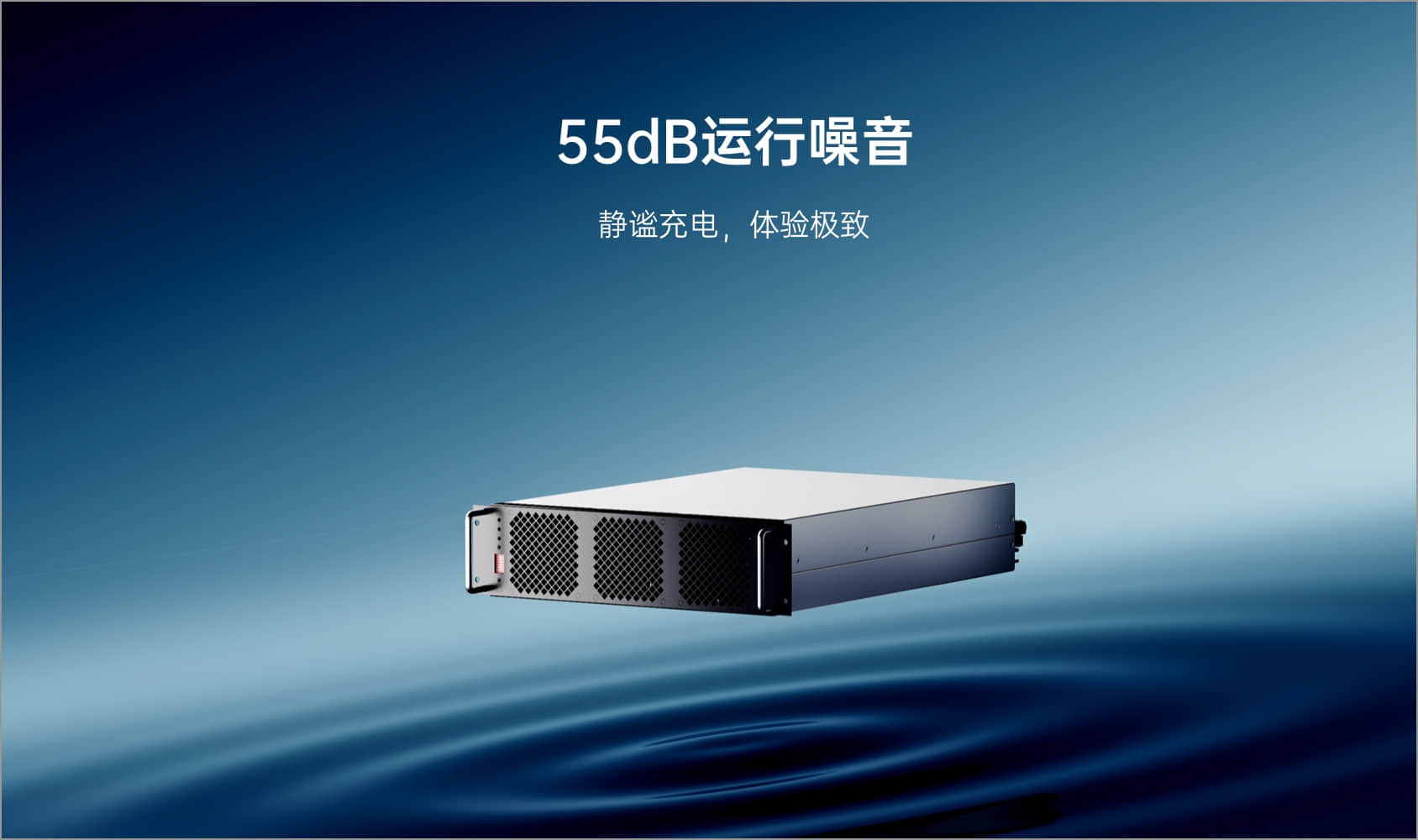 55dB 運行噪音，靜謐充電，體驗極致